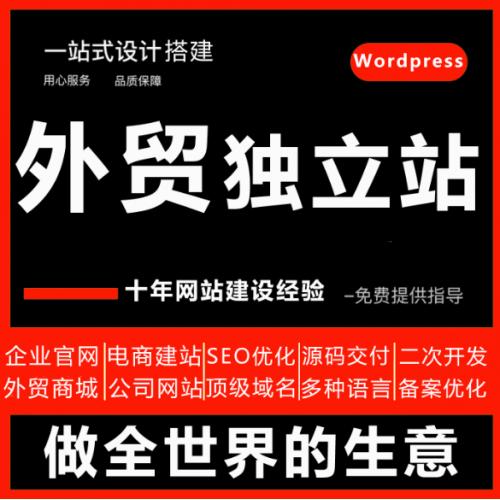 外贸建站网站建设跨境独立站搭建商城小程序优化seo企业wordpress