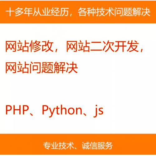 网站修改，网站二次开发，网站问题解决，php网站，python网站